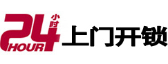 四平开锁公司